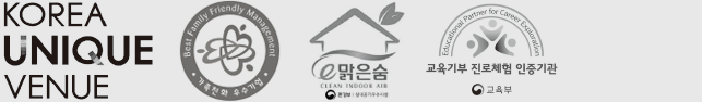 KOREA UNIQUE VENUE | Best Family Friendly Management | 가족친화 우수기업 | e맑은숨 CLEAN INDOOR AIR | 교육기부 진로체험 인증기관 