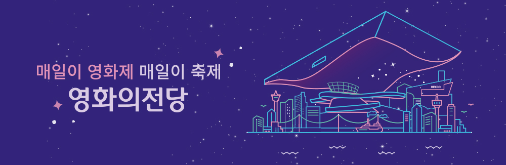 매일이 영화제 매일이 축제 영화의전당