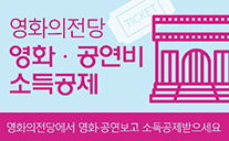 영화의전당 영화·공연비 소득공제. 영화의전당에서 영화·공연보고 소득공제받으세요.