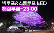 빅루프&스몰루프 LED, 해질무렵~23:00