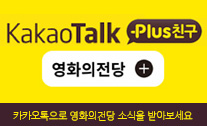 Kakao Talk Plus 친구, 영화의 전당, 카카오톡으로 영화의 전당 소식을 받아보세요.