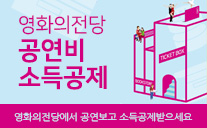 영화의전당 공연비 소득공제. 영화의전당에서 공연보고 소득공제받으세요.