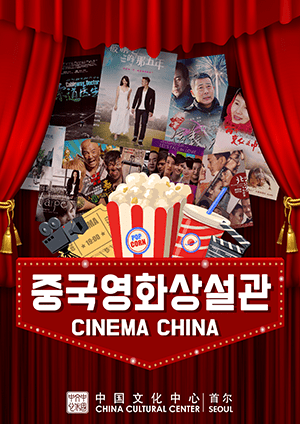 2024 시네마차이나in부산