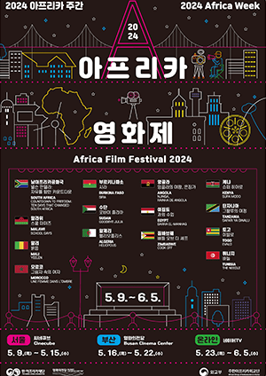 2024 아프리카영화제