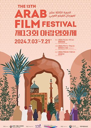 제13회 아랍영화제