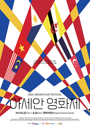 2024 아세안영화제