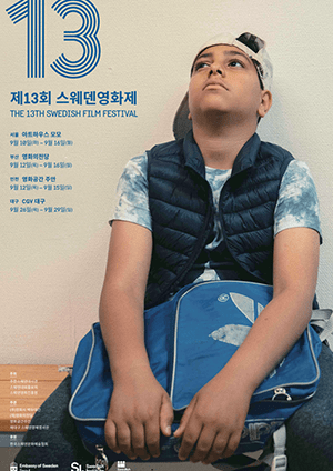 제13회 스웨덴영화제